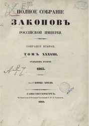 Полное собрание законов Российской империи. Собрание 2. Том 38. 1863. Отделение 2
