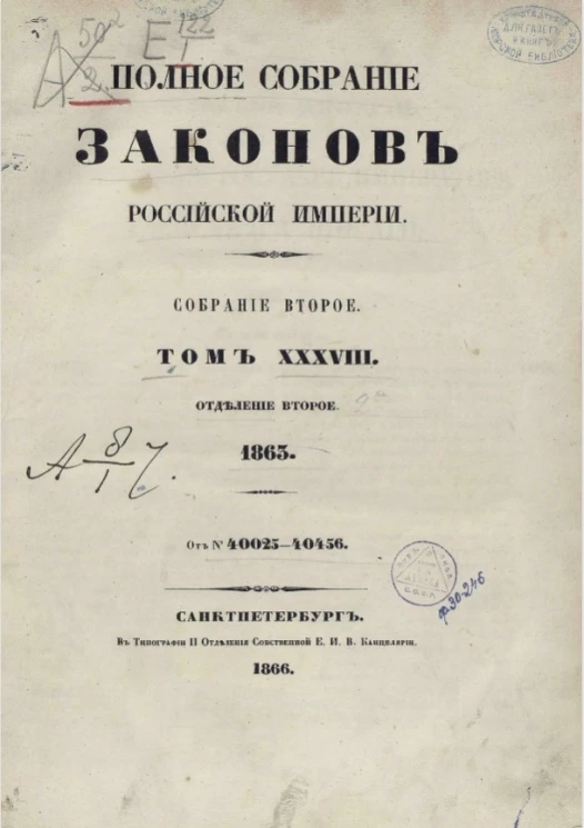 Полное собрание законов Российской империи. Собрание 2. Том 38. 1863. Отделение 2