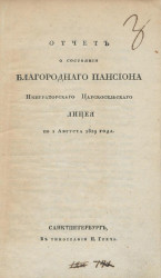 Отчет о состоянии благородного пансиона Императорского Царскосельского лицея по 1 августа 1819 года