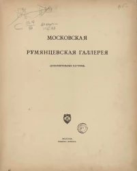 Московская Румянцевская галерея (дополнительные картины) 