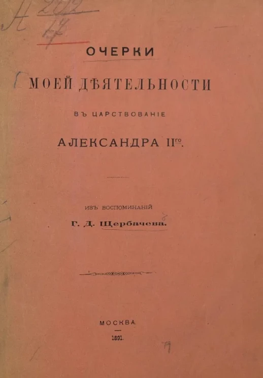 Очерки моей деятельности в царствование Александра II-го