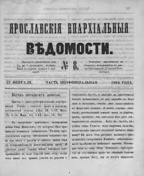 Ярославские епархиальные ведомости, № 8. 22 февраля 1864 года. Часть неофициальная