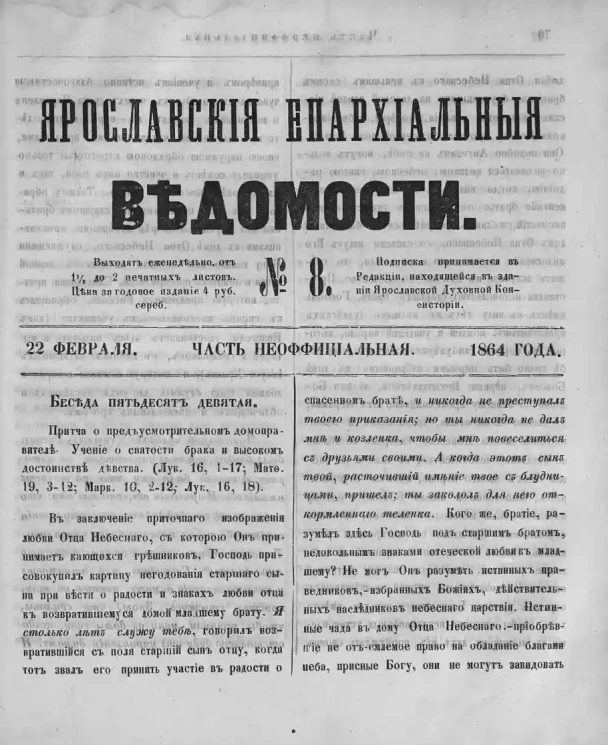 Ярославские епархиальные ведомости, № 8. 22 февраля 1864 года. Часть неофициальная