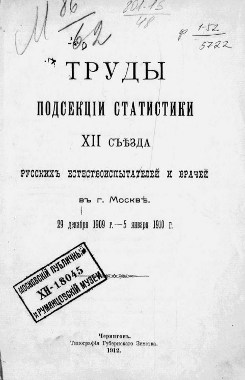 Труды подсекции статистики XII съезда русских естествоиспытателей и врачей в городе Москве, 29 декабря 1909 года - 5 января 1910 года
