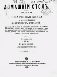 Домашний стол. Новая поваренная книга о приготовлении различных кушаний в 2-х частях. Издание 2