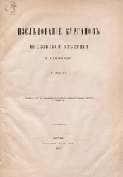 Исследование курганов Московской губернии в 1863 и 1864 годах