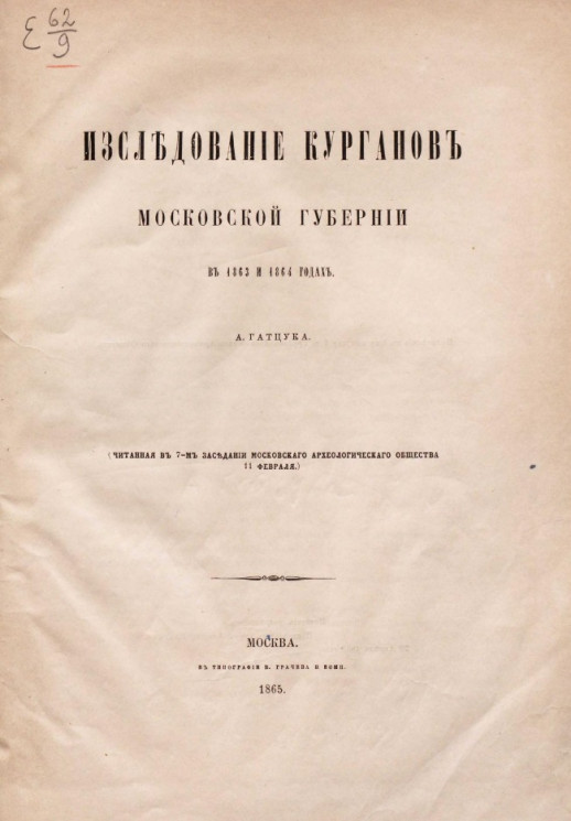 Исследование курганов Московской губернии в 1863 и 1864 годах