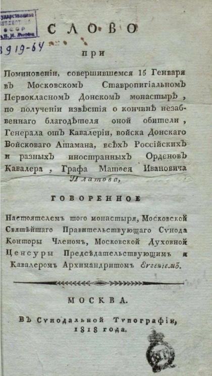 Слово при поминовении, совершившемся 15 генваря в Московском ставропигиальном первоклассном Донском монастыре