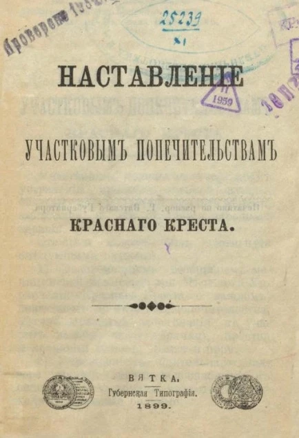 Наставление участковым попечительствам Красного креста