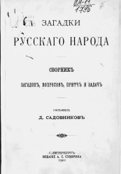 Загадки русского народа. Сборник загадок, вопросов, притч и задач. Издание 1901 года
