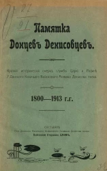 Памятка Донцев-Денисовцев. Краткий исторический очерк службы царю и родине 7 Донского казачьего войскового атамана Денисова полка, 1800-1912 года