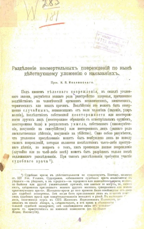Разделение несмертельных повреждений по ныне действующему уложению о наказаниях