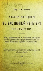 Участие женщины в умственной культуре человечества. Речь, произнесенная на торжестве освящения нового аудиторного корпуса Московских высших женских курсов 5 октября 1913 года