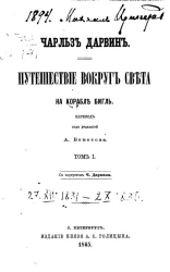Путешествие вокруг света на корабле Бигль. Том 1
