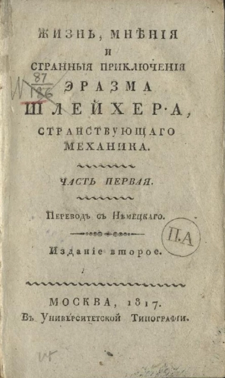 Жизнь, мнения и странные приключения Эразма Шлейхера, странствующего механика. Часть 1. Издание 2