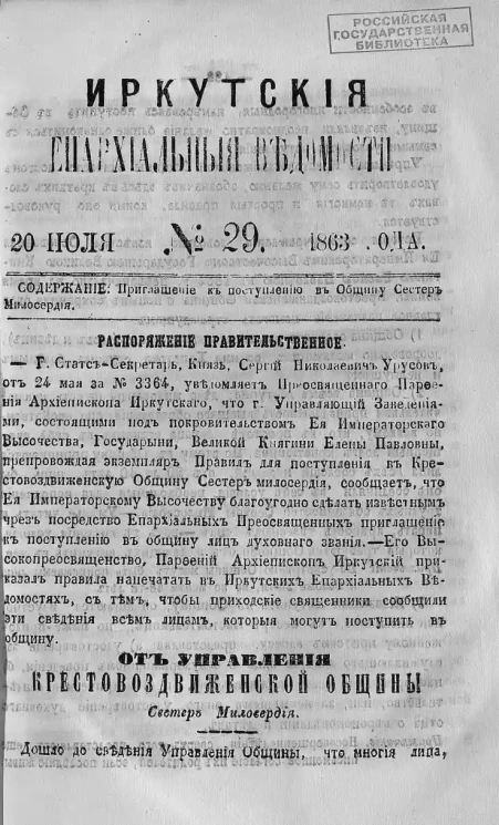 Иркутские епархиальные ведомости, № 29. 20 июля 1863 года