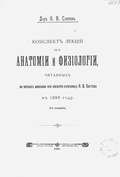 Конспект лекций по анатомии и физиологии, читанных на курсах массажа при электролечебнице Н.В. Слетова, в 1896 году. Издание 3