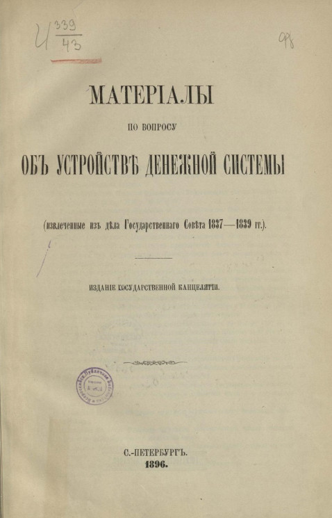 Материалы по вопросу об устройстве денежной системы (извлеченные из дела Государственного совета 1837-1839 годов)