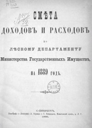 Смета доходов и расходов по Лесному департаменту Министерства земледелия на 1889 год