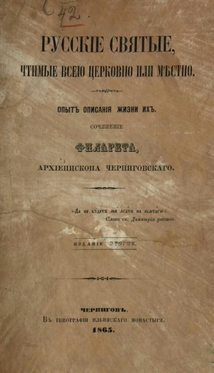 Русские святые, чтимые всей церковью или местно. Опыт описания жизни их. Издание 2