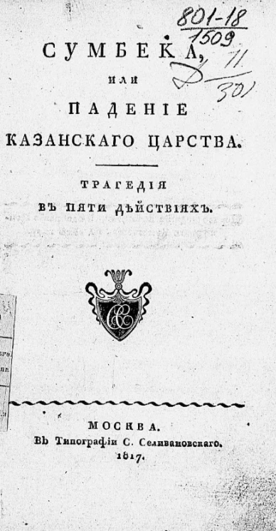 Сумбека, или падение Казанского царства. Трагедия в пяти действиях. Издание 1817 года