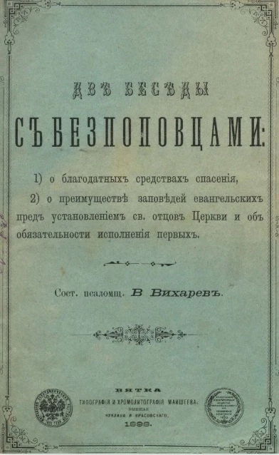 Две беседы с беспоповцами о благодатных средствах спасения 1) о благодатных средствах спасения, 2) о преимуществе заповедей евангельских пред установлением святых отцов церкви и об обязательности исполнения первых