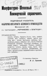 Мануфактурно-шелковый коммерческий справочник. Подробный указатель фабрично-кустарного шелкового производства Московской губернии с пригородами "Черкизово" и "Благуша