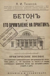 Бетон и его применение на практике. Практическое пособие для строителей и домовладельцев при производстве бетонных работ