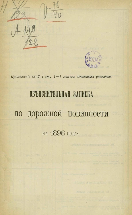 Объяснительная записка по дорожной повинности на 1896 год