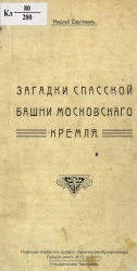 Загадки Спасской башни Московского Кремля