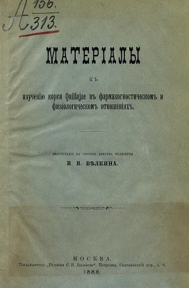 Материалы к изучению корки Quillajae в фармакогностическом и физиологическом отношениях