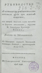 Руководство к истинному утешению и спокойствию духа при всяком несчастии