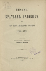 Письма братьев Орловых к графу Петру Александровичу Румянцеву. 1764-1778