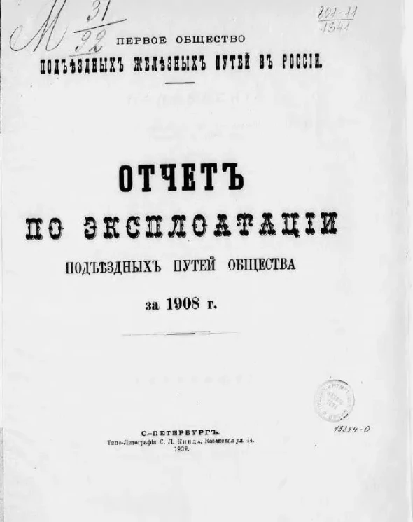 Первое общество подъездных железных путей в России. Отчет по эксплуатации подъездных путей Общества за 1908 год