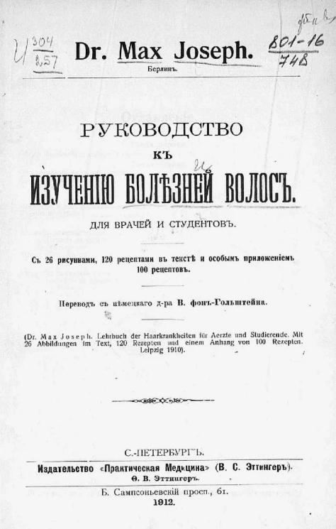 Руководство к изучению болезней волос. Для врачей и студентов