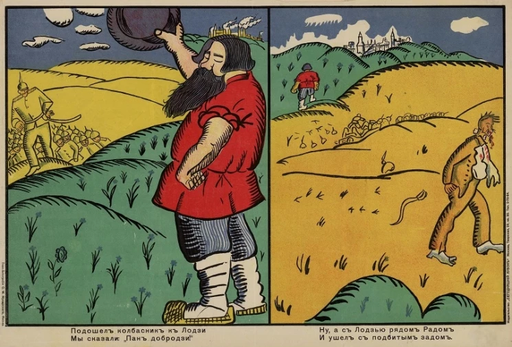 Подошел колбасник к Лодзи Мы сказали: "Пан добродзи!" Ну, а с Лодзью рядом Радом И ушел с подбитым задом