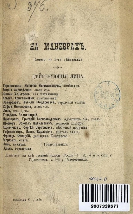 На маневрах. Комедия в 5-ти действиях