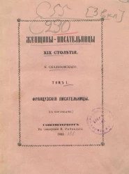 Женщины-писательницы XIX столетия. Том 1. Французские писательницы