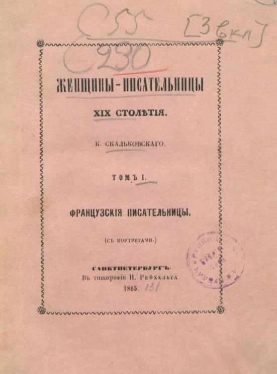 Женщины-писательницы XIX столетия. Том 1. Французские писательницы