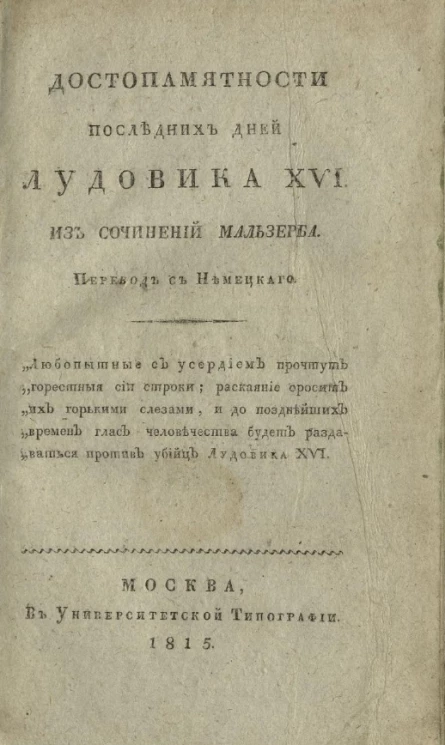 Достопамятности последних дней Лудовика XVI