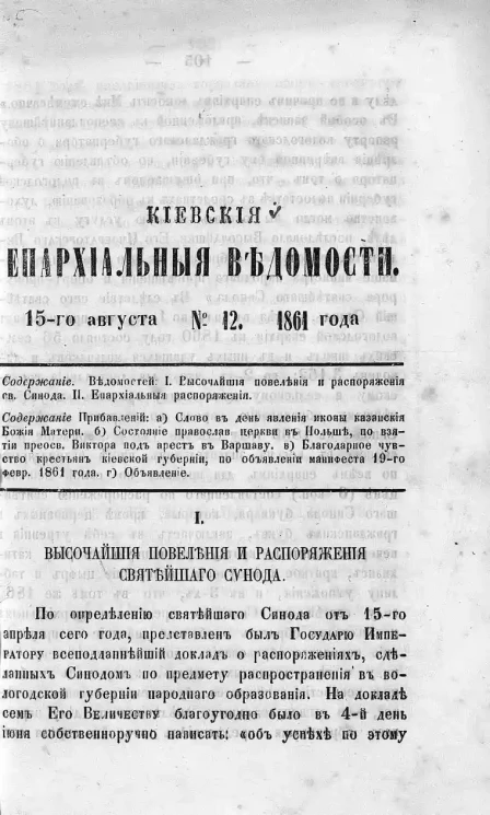 Киевские епархиальные ведомости, № 12. 15 августа 1861 года