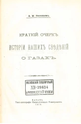 Краткий очерк истории наших сведений о газах