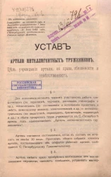 Устав артели интеллигентных тружеников
