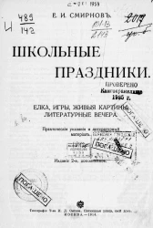 Школьные праздники. Елка, игры, живые картины, литературные вечера. Издание 2