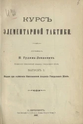 Курс элементарной тактики. Выпуск 1