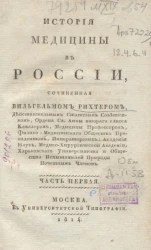 История медицины в России. Часть 1