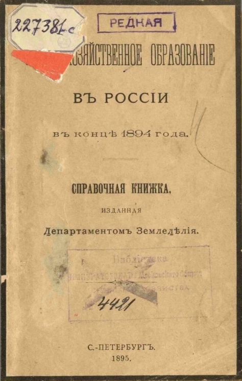 Сельскохозяйственное образование в России в конце 1894 года. Справочная книжка, изданная Департаментом земледелия