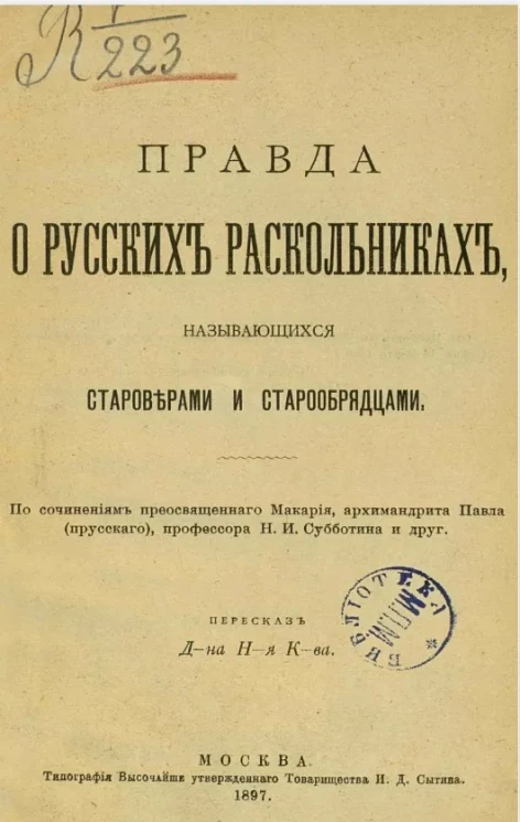 Правда о русских раскольниках, называющихся староверами и старообрядцами