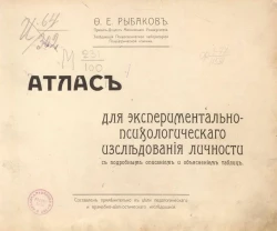Атлас для экспериментально-психологического исследования личности с подробным описанием и объяснением таблиц 