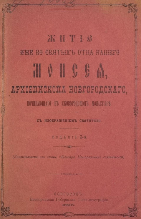 Житие иже во святых отца нашего Моисея, архиепископа Новгородского, почивающего в Сковородском монастыре. Издание 2